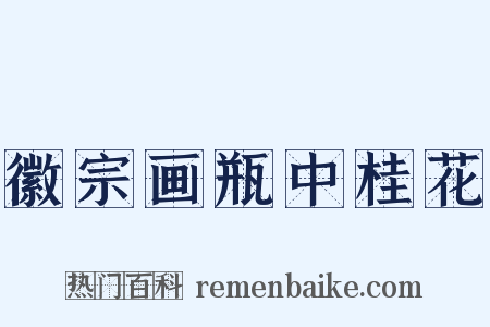 徽宗画瓶中桂花是什么意思的图片